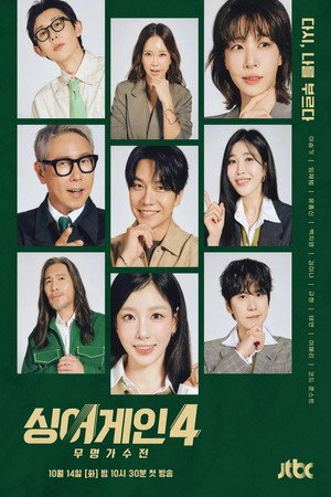 싱어게인 4. évad (2025-10-14) poszter