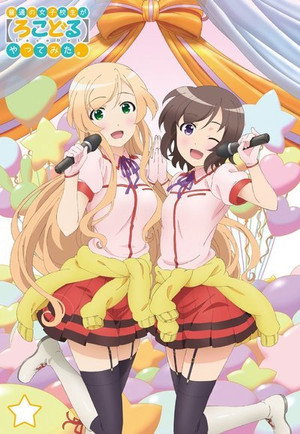 普通の女子校生が【ろこどる】やってみた。 1. évad (2014-07-04) poszter