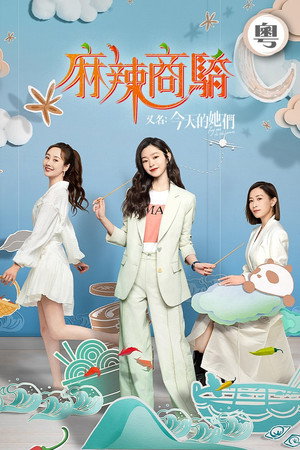 今天的她们 poszter