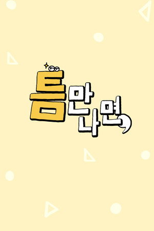 틈만나면, poszter