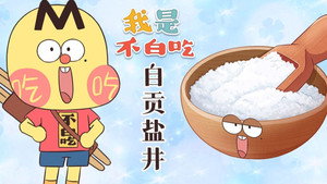 我是不白吃 1. évad Ep.504 504. epizód