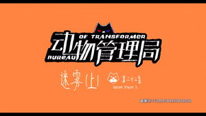 动物管理局 1. évad Ep.23 23. epizód