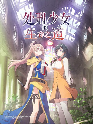 処刑少女の生きる道 poszter