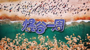 爆谷一周 kép