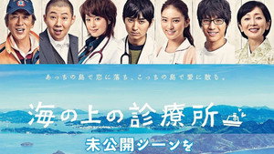 海の上の診療所 kép
