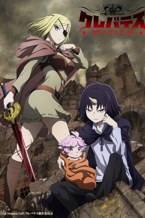 クレバテス-魔獣の王と赤子と屍の勇者 poszter