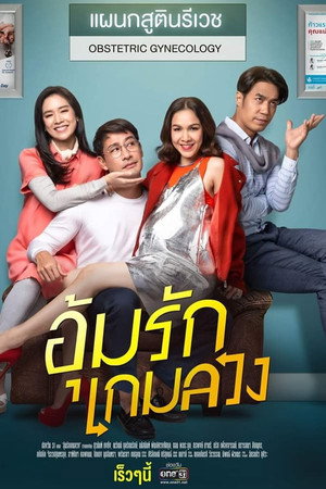 อุ้มรักเกมลวง 1. évad (2020-05-04) poszter