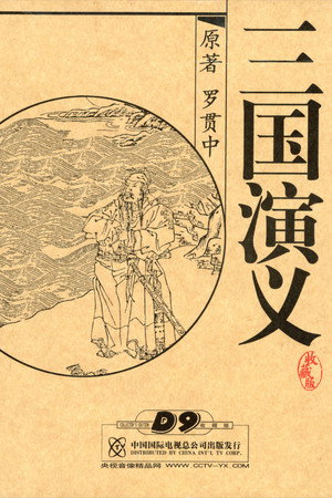 三国演义 poszter