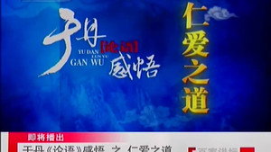 百家讲坛：专题集 102. évad Ep.10 10. epizód