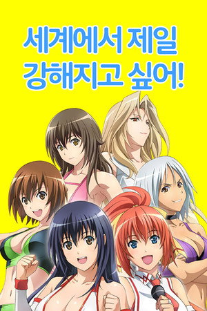 世界でいちばん強くなりたい！ poszter