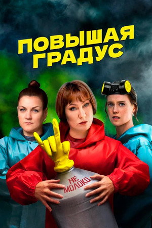 Повышая градус 1. évad (2024-01-22) poszter