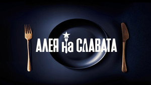 Алея на славата kép