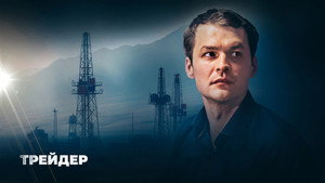 Трейдер kép