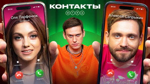 Контакты. Игра 1. évad Ep.3 3. epizód