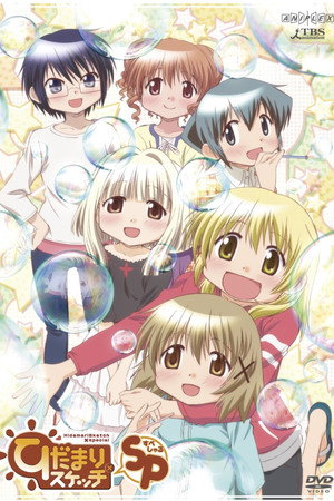 ひだまりスケッチ Speciális epizódok (2007-10-19) poszter