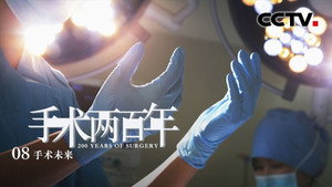 手术两百年 1. évad Ep.8 8. epizód