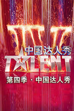 中国达人秀 4. évad (2012-11-18) poszter