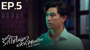 รักใช่ไหมที่หัวใจต้องการ 1. évad Ep.5 5. epizód