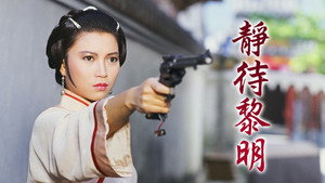 靜待黎明 kép