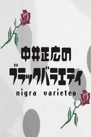 中井正広のブラックバラエティ 9. évad (2015-01-04) poszter