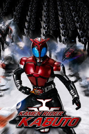 仮面ライダーカブト poszter