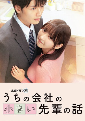 うちの会社の小さい先輩の話 poszter
