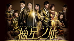 摘星之旅 kép
