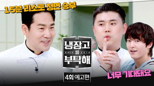 냉장고를 부탁해 2. évad Ep.4 4. epizód
