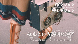 ダンジョン&テレビジョン Speciális epizódok Ep.2 2. epizód