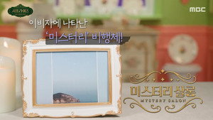 서프라이즈 미스터리 살롱 1. évad Ep.4 4. epizód