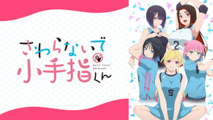 さわらないで小手指くん kép