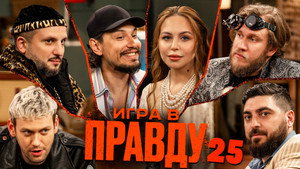 Игра в Правду 2. évad Ep.10 10. epizód