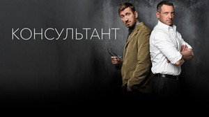 Консультант kép