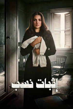 إثبات نسب poszter