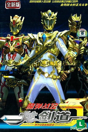 魔弾戦記リュウケンドー poszter