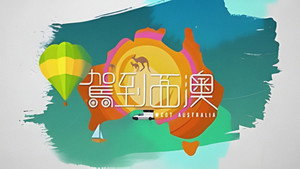 駕到西澳 kép