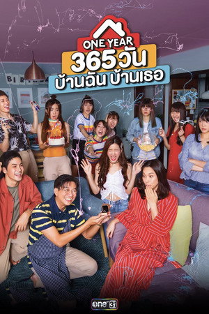 365 วัน บ้านฉัน บ้านเธอ poszter