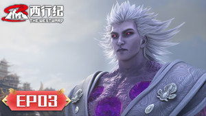 西行纪 5. évad Ep.3 3. epizód