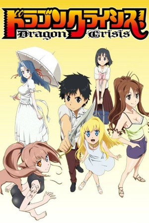 ドラゴンクライシス！ poszter