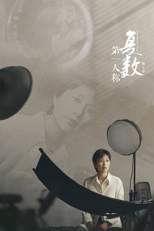 第一人称复数 2. évad (2024-10-15) poszter