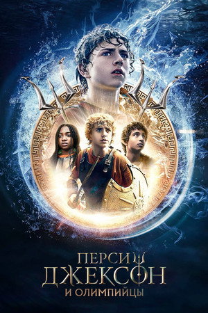 Percy Jackson és az Olimposziak poszter