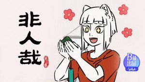 非人哉 3. évad Ep.20 20. epizód