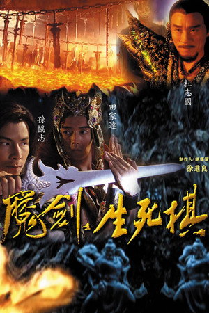 魔剑生死棋 poszter