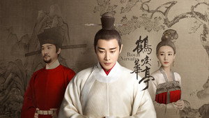 鹤唳华亭 kép