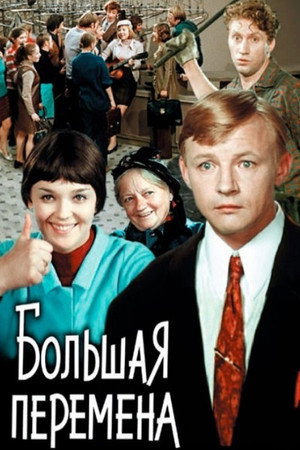 Большая перемена poszter