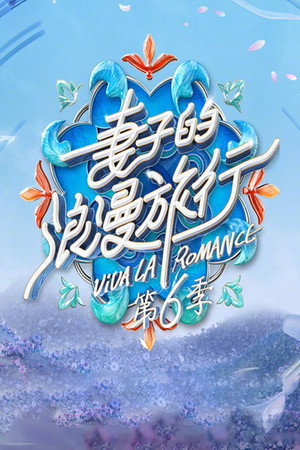 妻子的浪漫旅行 6. évad (2022-11-24) poszter