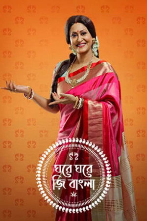 Ghore Ghore Zee Bangla 1. évad (2023-01-01) poszter