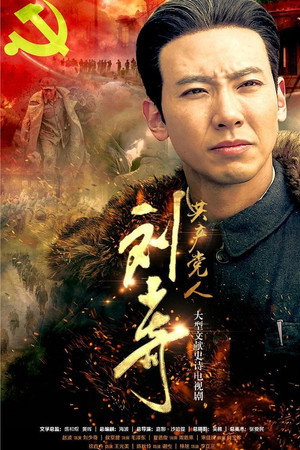 共产党人刘少奇 1. évad (2019-03-19) poszter
