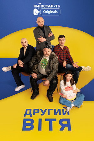 Вітя 2. évad (2026-05-02) poszter