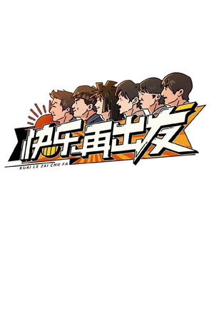 快乐再出发 poszter